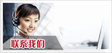 联系我们